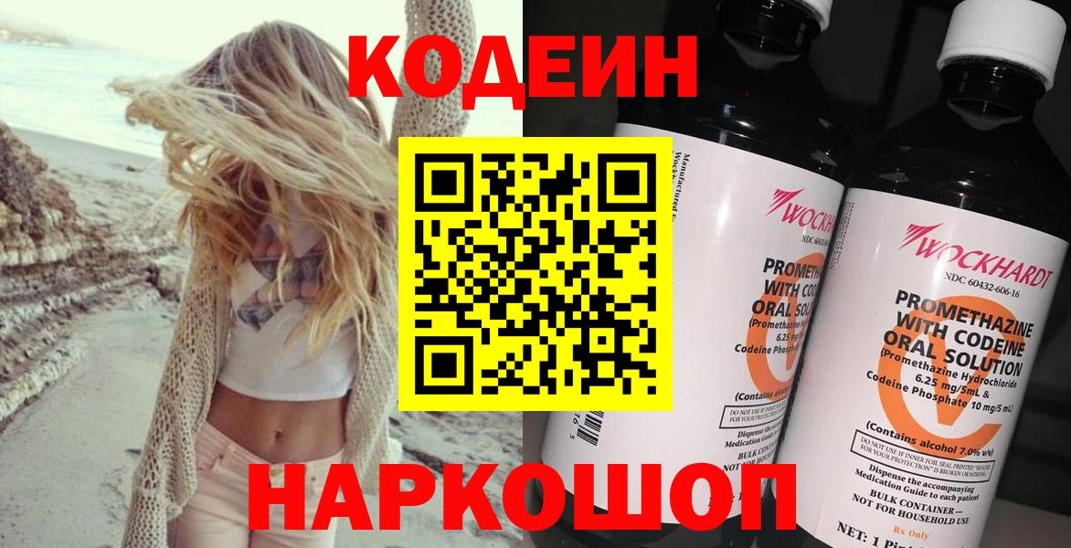 Сертолово  Кодеин Purple Drank  Вход с VPN  Codein напиток Lean (лин) 